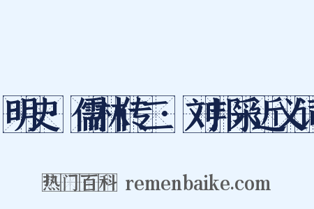 明史·儒林传二·刘邦采近义词是什么意思的图片